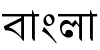 Bengali
