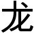 Chinese Zodiac Sign Chinese Zodiac Signs
