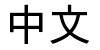 Chinese Simplifed