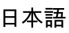 Japanese