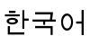 Korean