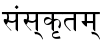 Sanskrit