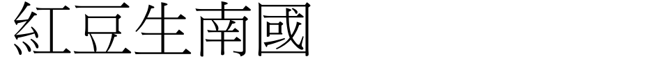 Vorschau der Schriftart - MingLiU