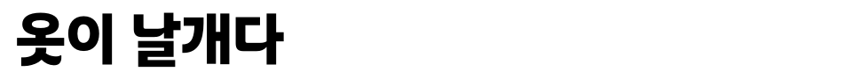폰트 미리 보기:Clipartkorea