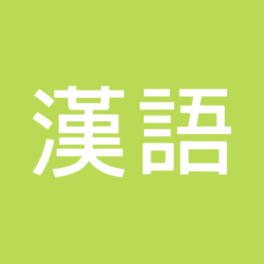 Chinese Fonts for Traditional Chinese