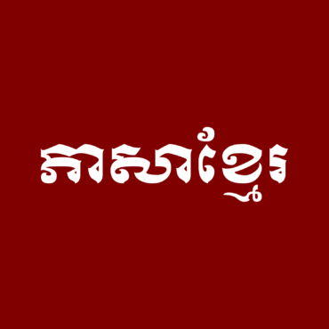 Strength in Khmer Script Tattoo