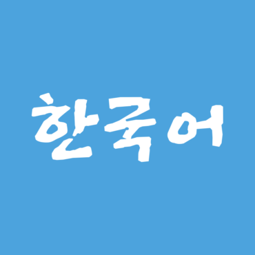 Korean language in pretty
