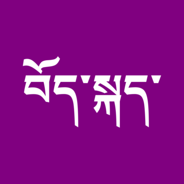Tattoo Symbol Standard Tibetan Tibetan Alphabet Logo, PNG, 752x819px, Tattoo,  Area, Art, Artwork, Black Download Free